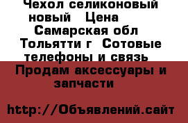 Чехол селиконовый новый › Цена ­ 50 - Самарская обл., Тольятти г. Сотовые телефоны и связь » Продам аксессуары и запчасти   